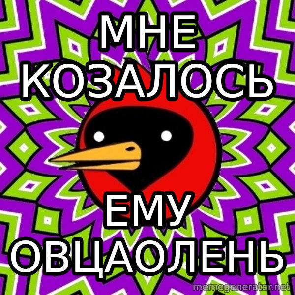 Omsk Crow meme: мне козалось / ему овцаолень