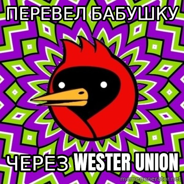 Omsk Crow meme: перевел бабушку / через wester union